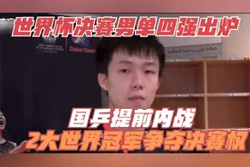 世界杯决赛男单四强出炉！国乒提前内战，2大世界冠军争夺决赛权视频封面