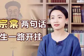 左宗棠：大器晚成之人，心里藏着2句格言，人生一路“开挂”视频封面