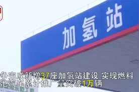北京规划2025年前累计推广燃料电池汽车破万辆视频封面