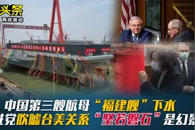 中国第三艘航母"福建舰"下水,民进党吹嘘台美"坚若磐石"是幻景视频封面