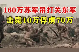 九一八事变的日本关东军，被苏联打得有多残废？德国：被打怕了视频封面