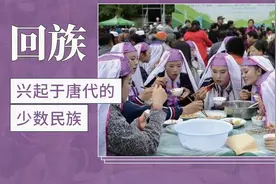 回族：兴起于唐代的少数民族视频封面