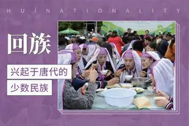 回族：兴起于唐代的少数民族视频封面