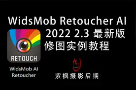 超简单 不用学 风光人像都能修！WMRetoucher2.3 最新版修图教程