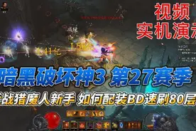 【暗黑破坏神3】27赛季  新玩法近战猎魔人配装技巧 速刷80层攻略视频封面