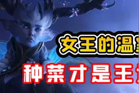 【老司机】9.0暗影国度女王的温室最细攻略指南，种菜才是王道！