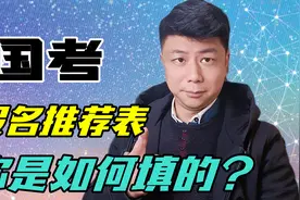 国考进面了，结果报名推荐表填了个寂寞，你不当炮灰还有谁？视频封面