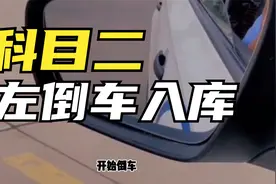 科目二左倒库的点位和步骤，新手看好点，快打方向，轻松入库！视频封面