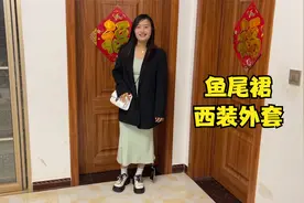 农村媳妇挑战穿衣新风格，鱼尾裙配上西装外套，这样搭配好看吗视频封面