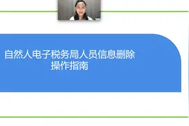 自然人电子税务局人员信息删除操作指南视频封面