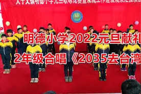 明德小学2022元旦献礼：2年级合唱《2035去台湾》视频封面