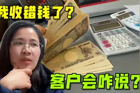 日本老板来我家买货，结账时多给1000块：我不会给人算错账了吧！视频封面