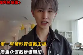 撩妹祖师爷变成道歉主播，直播时当众给小羊道歉，竟惨遭阴阳视频封面