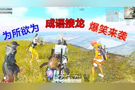 趣味吃鸡：成语接龙难倒小姐姐，为所欲为请你往下接，没爱了