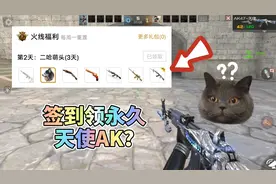 CF手游隐藏活动，签到7天就能领永久AK47-天使？这才是真相！