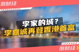 李家的城？李嘉诚再登香港首富视频封面