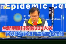 台新冠确诊数破600大关  民众质疑民进党当局防疫措施视频封面