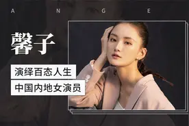 演绎百态人生，中国内地女演员-馨子