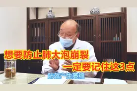 83岁老中医科普：想要防止肺大泡崩裂，一定要记住这3点！视频封面