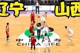 CBA2K常规赛：辽宁vs山西 全场录像！视频封面