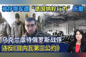 俄乌战争持续蔓延，俄军士兵疑遭虐待，国际法如何保护战俘？视频封面