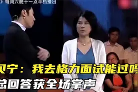 论董明珠情商，撒贝宁：我去格力面试能过吗？董总回答获全场掌声视频封面