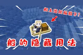 我的世界：船后还能放箱子？关于船的隐藏用法！