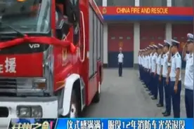 仪式感满满！服役12年消防车光荣退役视频封面