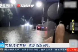 你喝酒了吧？我没喝！奔驰涉水熄火交警欲帮忙司机拔腿就跑视频封面