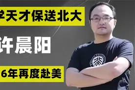 北大数学天才弃美回国，任教6年后再次返美，留下3句话引人深思视频封面