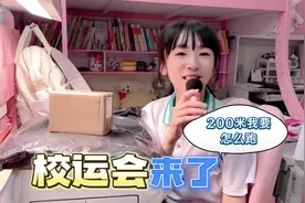 初中校运会来咯，漩漩报名200米，买了运动跑鞋，还跳了拉拉操视频封面
