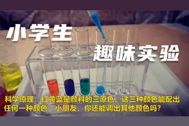小学科学小实验第3集，调色大师，颜料三原色调出不同颜色！视频封面