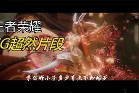 王者荣耀-超燃CG合集   李信这小子，多少有点不知好歹视频封面