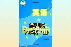 译林版初中英语七年级初一下册（牛津译林）同步课程视频