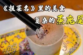 《报菜名》里的蒸鹿尾，虽然不是真的，但是做法比真鹿尾更复杂视频封面