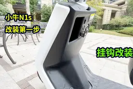 小牛N1s改装第一步！视频封面