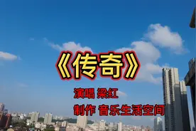 梁红演唱一曲《传奇》，歌声甜美清澈，句句入心，太经典了