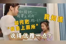 如何把“我要上厕所“说得优雅一点？姐姐的回答笑死我，你会吗？视频封面