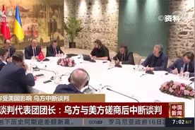 俄称受美国影响 乌方中断谈判视频封面