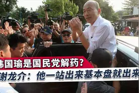 韩国瑜确定辅选李眉蓁？谢龙介信誓旦旦：韩国瑜出来基本盘就稳了视频封面