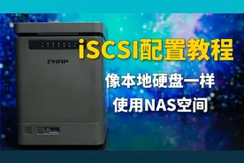 像本地硬盘一样使用NAS空间，iSCSI配置教程视频封面