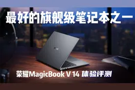 最好的旗舰级笔记本之一 ，荣耀MagicBook V 14体验评测视频封面