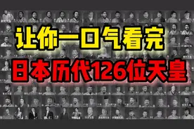 一口气看完日本历代126位天皇，其中有8位女天皇视频封面