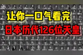 一口气看完日本历代126位天皇，其中有8位女天皇视频封面