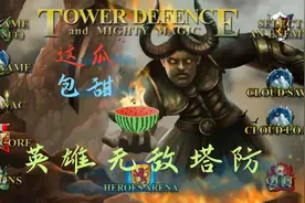 【英雄无敌3塔防】带你体验不一样的英雄无敌!(手游)视频封面