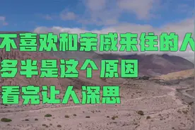 不喜欢经常和亲戚来往的人，多半是这个原因，看完让人深思视频封面