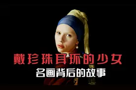 一个回眸便惊艳全世界，名画背后的故事，人物传记电影