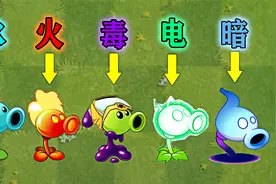 植物大战僵尸：五种不同元素的豌豆，平A共同输出！视频封面