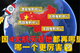 中国四大航天发射基地都在哪？“嫦娥五号”发射中心美国都羡慕！视频封面