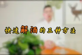 酒精"最怕"的解药找到了！这3件事堪比“解酒神器”，效果点赞视频封面